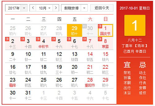 放假通知：2017年國慶節(jié)放假8天！